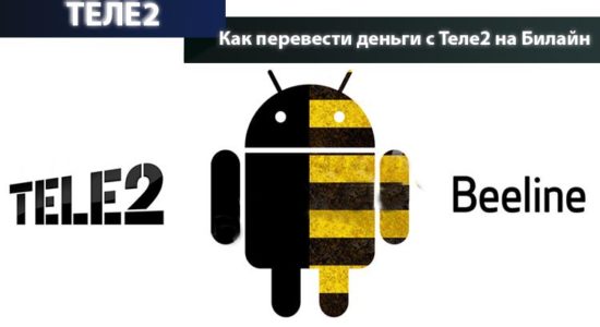 Как перевести деньги с теле2 на билайн