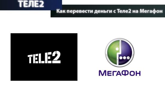перевод денег с теле2 на мегафон
