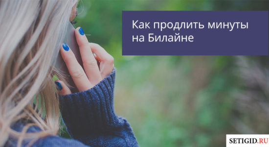 Как продлить минуты на Билайне