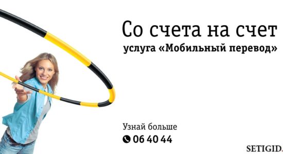 Услуга «Мобильный перевод» от Билайн