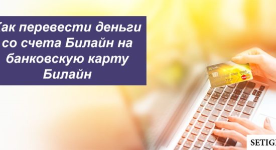 Как перевести деньги со счета Билайн на банковскую карту Билайн
