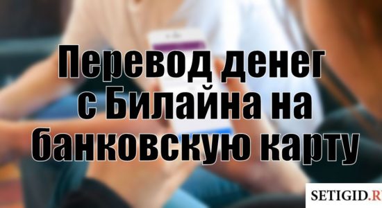 Перевод денег с Билайна на банковскую карту