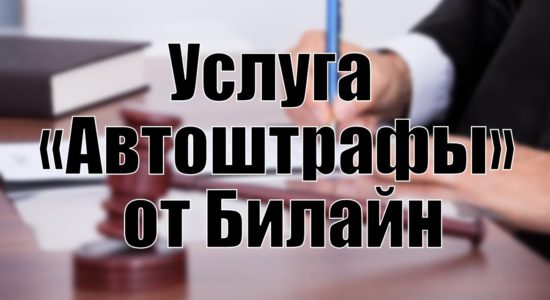 Услуга «Автоштрафы» от Билайн