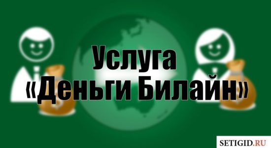 Услуга «Деньги Билайн»