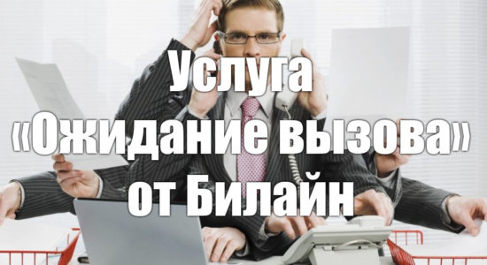 Услуга «Ожидание вызова» от Билайн
