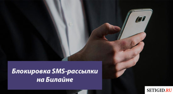 Блокировка SMS-рассылки на Билайне — как отключить информационные и рекламные оповещения на телефоне?