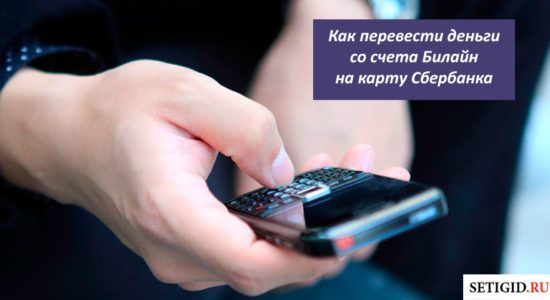 Как перевести деньги со счета Билайн на карту Сбербанка?