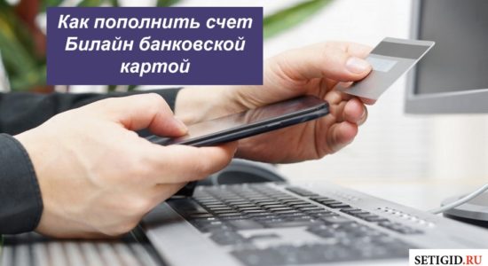 Как пополнить счет Билайн банковской картой