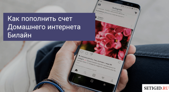 Как пополнить счет Домашнего интернета Билайн