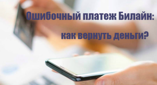 Ошибочный платеж Билайн