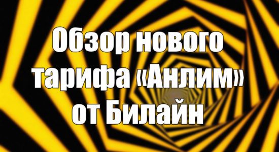 Обзор нового тарифа «Анлим» от Билайн