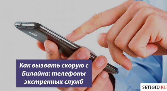 Как вызвать скорую с Билайна: телефоны экстренных служб