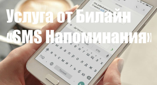 Услуга «SMS Напоминания» от Билайн