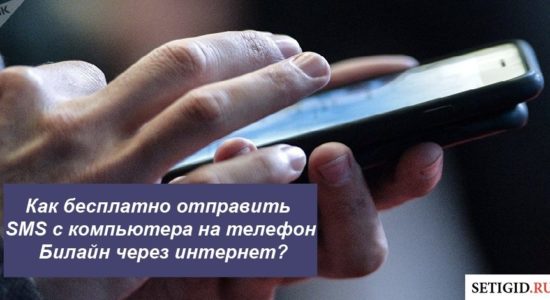 Как бесплатно отправить SMS с компьютера на телефон Билайн через интернет?