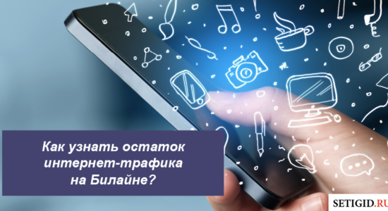 Как узнать остаток интернет-трафика на Билайне: проверка баланса на телефоне, планшете и модеме
