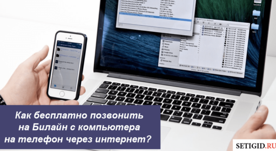 Как бесплатно позвонить на Билайн