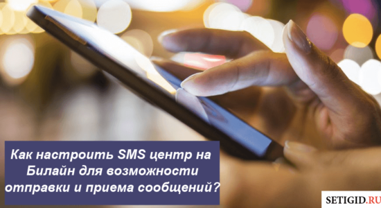 Как настроить SMS центр на Билайн