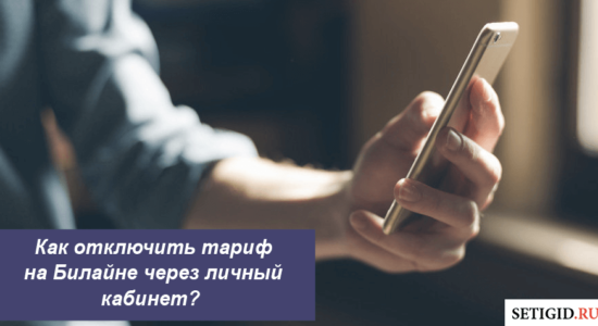 Как отключить тариф на Билайне
