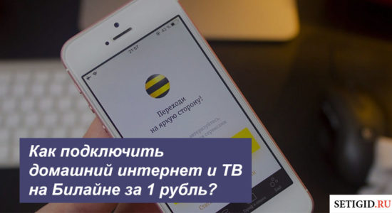 Как подключить домашний интернет и тв на Билайне за 1 рубль?