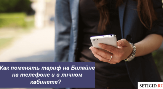 Как поменять тариф на Билайне