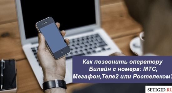Как позвонить оператору Билайн с другого оператора