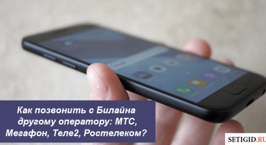 Как позвонить с Билайна другому оператору