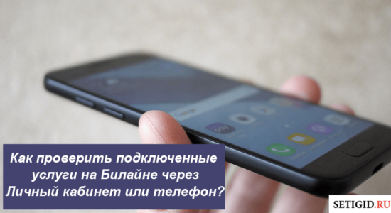 Как проверить подключенные услуги на Билайне