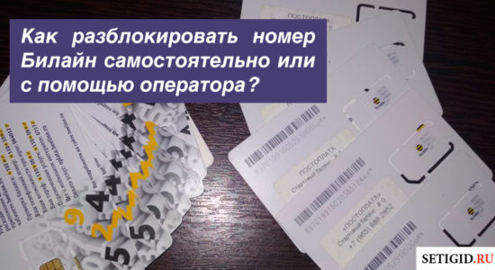 Как разблокировать номер Билайн