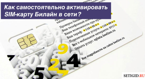 Как самостоятельно активировать SIM-карту Билайн