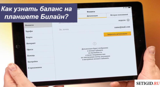 Как узнать баланс на планшете Билайн