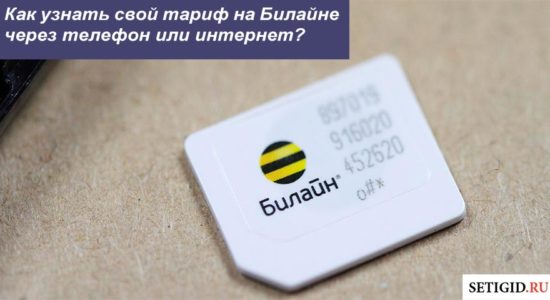 Как узнать свой тариф на Билайне