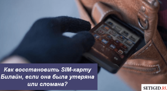 Как восстановить SIM-карту Билайн, если она была утеряна или сломана?