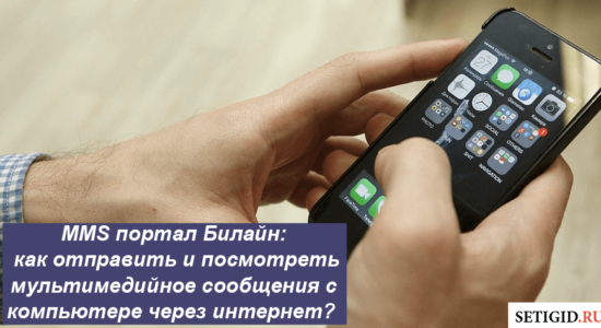 MMS портал Билайн