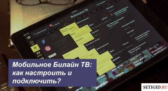 Мобильное Билайн ТВ