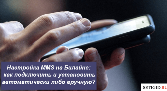 Настройка MMS на Билайне