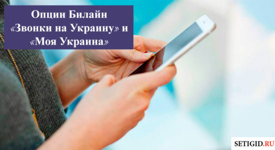 Опции Билайн «Звонки на Украину»