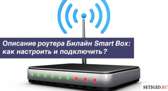 Описание роутера Билайн Smart Box: настройка и подключение