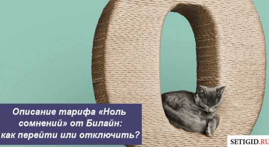 Описание тарифа «Ноль сомнений» от Билайн