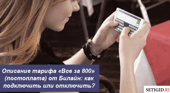 Описание тарифа «Все за 800» (постоплата) от Билайн
