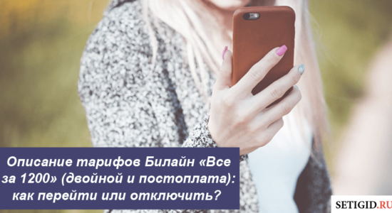 Описание тарифов Билайн «Все за 1200»