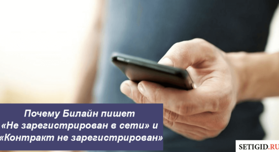 Почему Билайн пишет «Не зарегистрирован в сети»