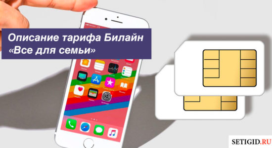 Подробное описание тарифа Билайн «Все для семьи»
