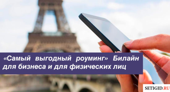 «Самый выгодный роуминг» Билайн