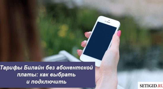Тарифы Билайн без абонентской платы