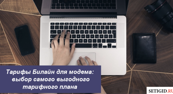Тарифы Билайн для модема