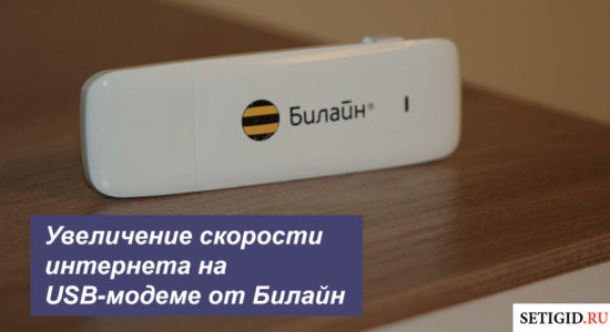 Увеличение скорости интернета на USB-модеме от Билайн