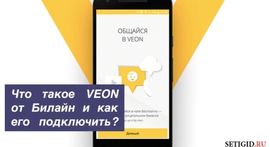 Что такое VEON от Билайн