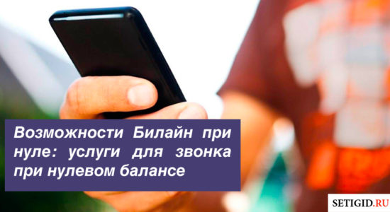 Возможности Билайн при нуле