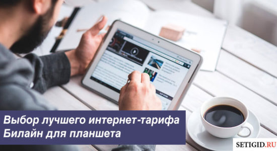 Выбор лучшего интернет-тарифа Билайн для планшета