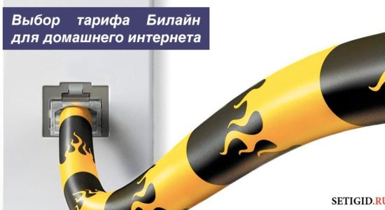 Выбор выгодного тарифа Билайн для домашнего интернета